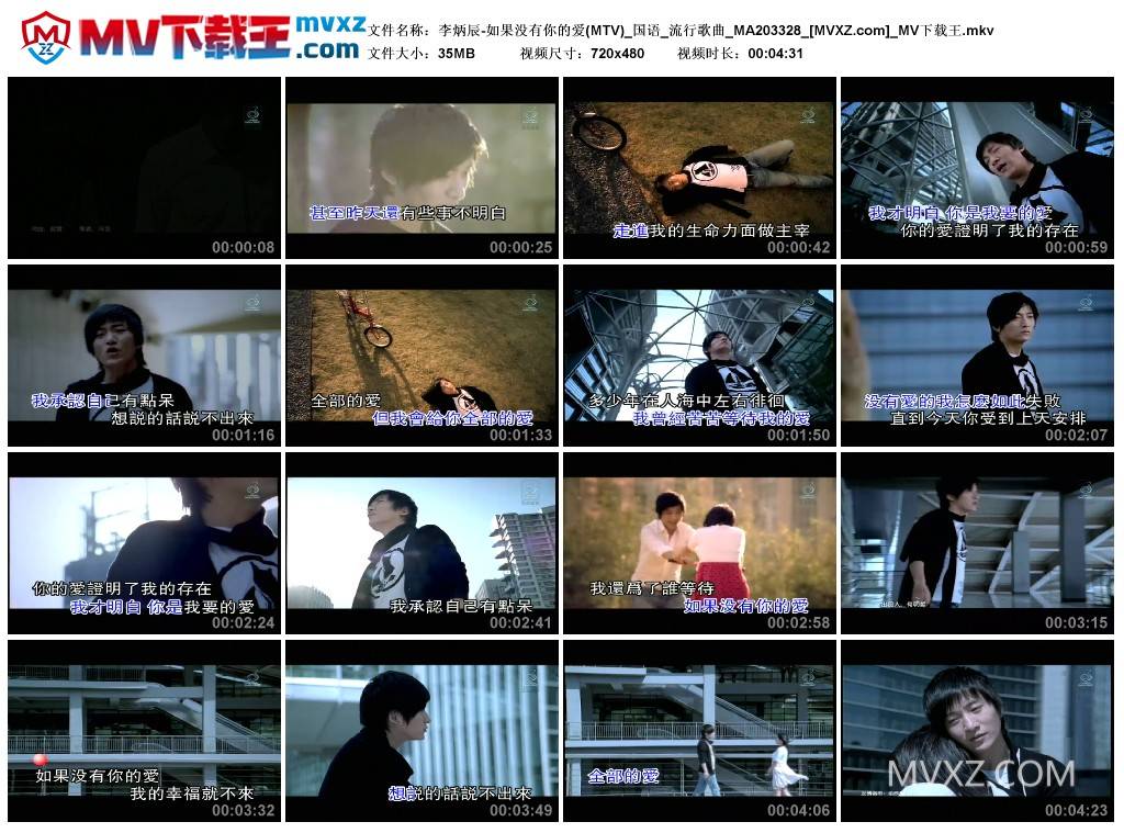 李炳辰-如果没有你的爱(MTV)_国语_流行歌曲_MA203328